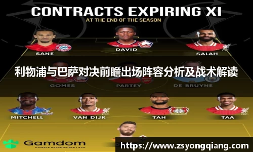 利物浦与巴萨对决前瞻出场阵容分析及战术解读