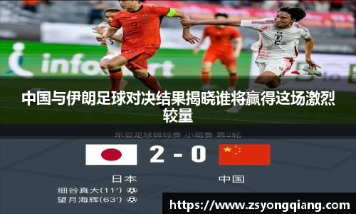 中国与伊朗足球对决结果揭晓谁将赢得这场激烈较量