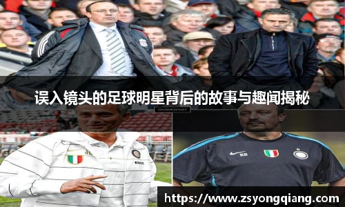 误入镜头的足球明星背后的故事与趣闻揭秘