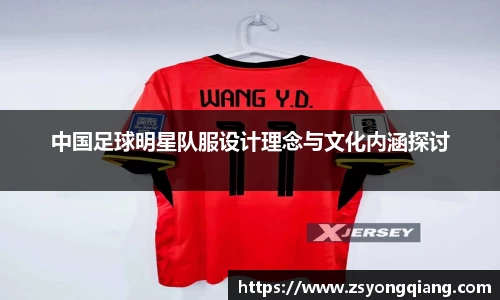 中国足球明星队服设计理念与文化内涵探讨