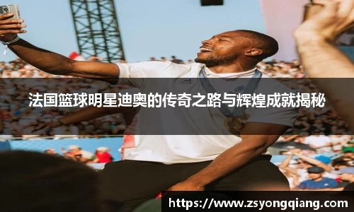 法国篮球明星迪奥的传奇之路与辉煌成就揭秘